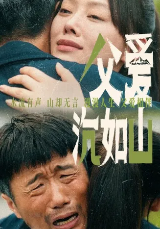 父爱沉如山在线观看
