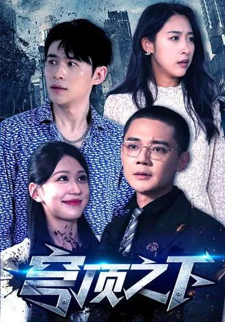 穹顶之下 短剧版在线观看