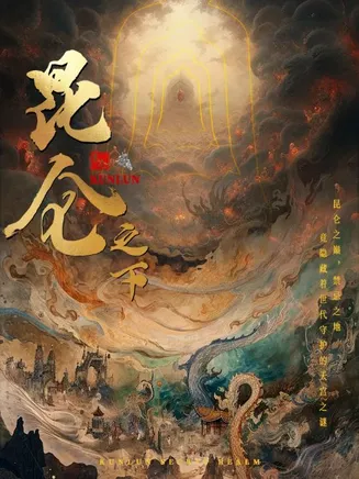 昆仑之下在线观看