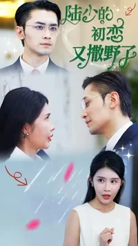 陆少的初恋又撒野了在线观看