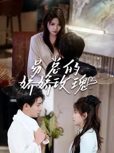 易总的娇娇玫瑰在线观看