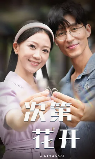 次第花开在线观看