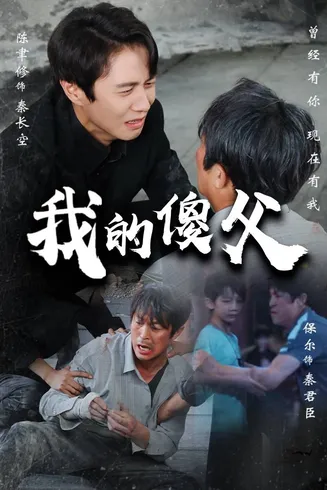 我的傻父在线观看
