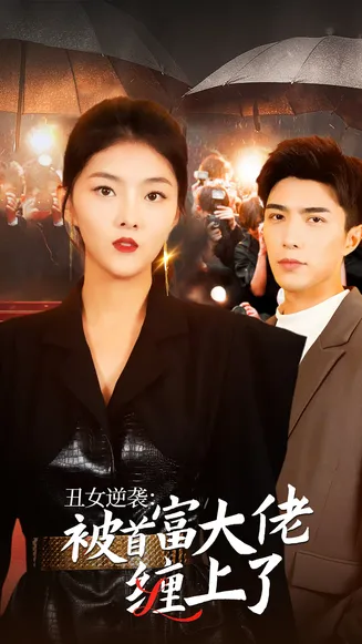 丑女逆袭：被首富大佬缠上了在线观看
