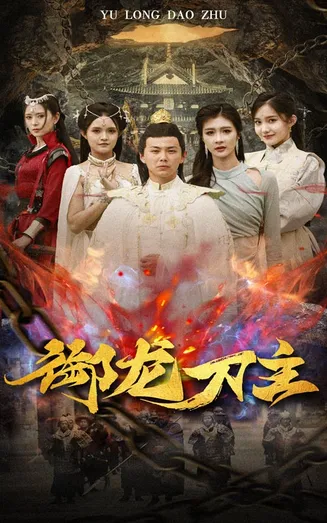 御龙刀主在线观看