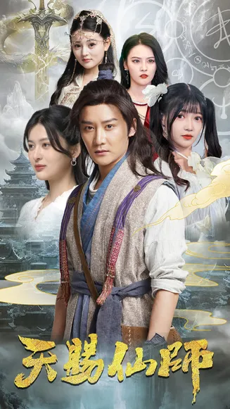 天赐仙师在线观看