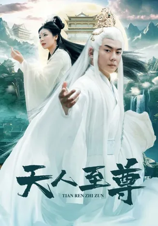 天人至尊在线观看