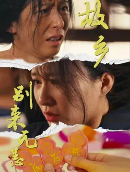 故乡别来无恙在线观看