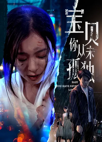 宝贝你从未孤独在线观看