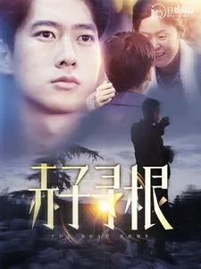 赤子寻根在线观看