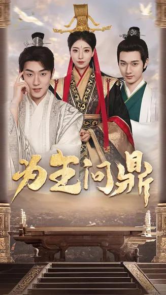 为王问鼎在线观看