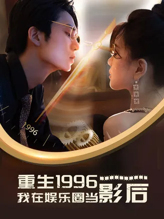 重生1996我在娱乐圈当影后在线观看