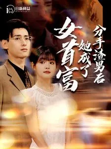 分手渣男后她成了女首富在线观看