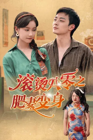 滚烫八零之肥妻变身在线观看