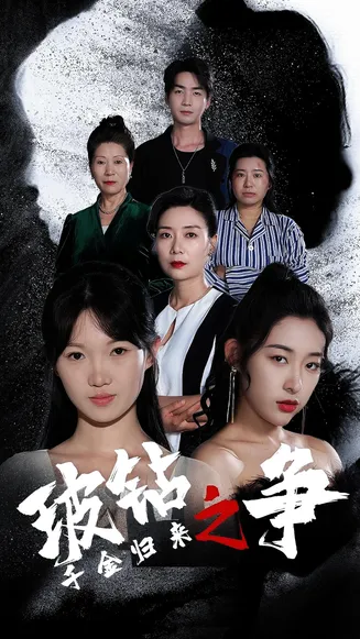 千金归来之破钻之争在线观看