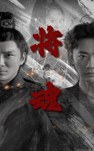 将魂在线观看