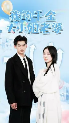 我的千金大小姐老婆在线观看
