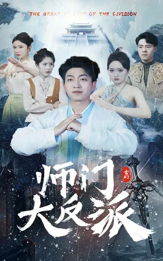 师门大反派在线观看