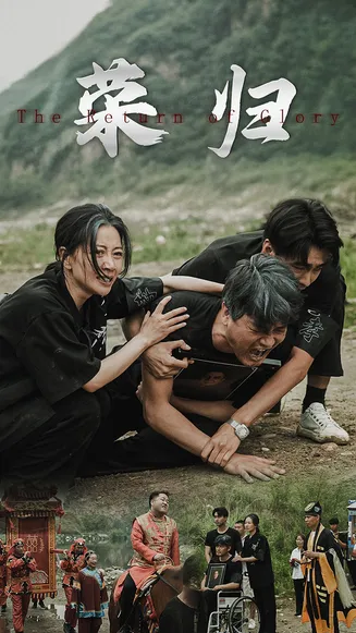 新版：荣归在线观看