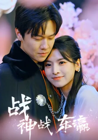 战神战东瀛在线观看