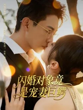 闪婚对象竟是宠妻巨鳄在线观看