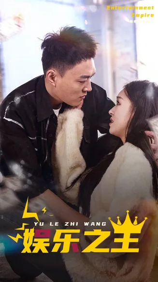 娱乐之王 短剧版在线观看