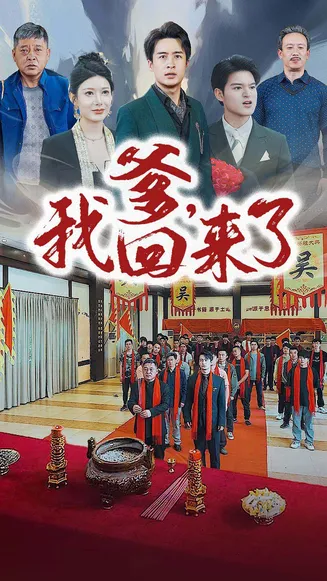 爹,我回来了在线观看