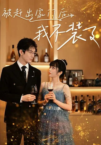 被赶出家门后，我不装了在线观看