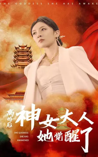 离婚后神女大人她觉醒了在线观看