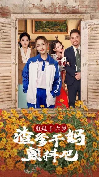 重返十六岁渣爹干妈颤抖吧在线观看