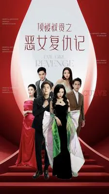 顶楼权贵之恶女复仇记在线观看
