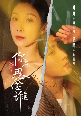 你在思念谁在线观看