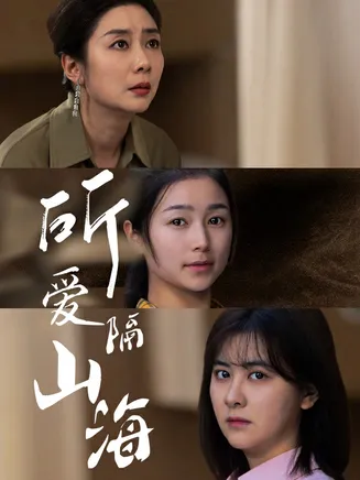 所爱隔山海 短剧版在线观看