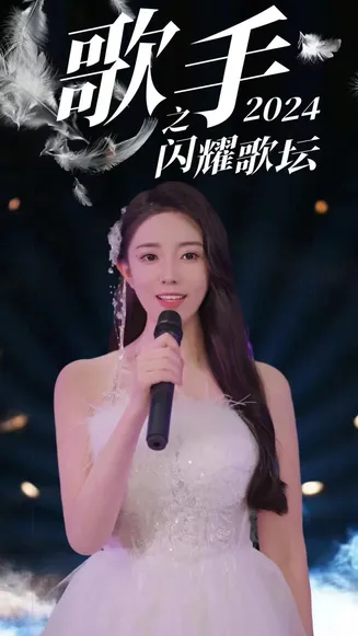 歌手2024之闪耀歌坛在线观看