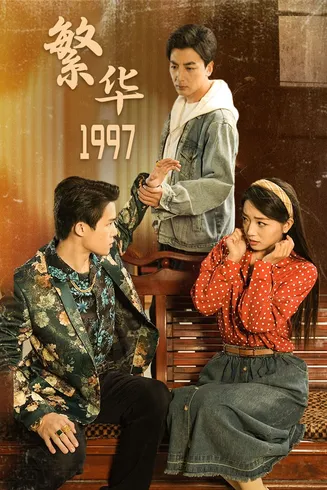 繁华1997在线观看