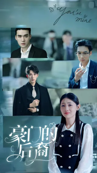 豪门的后裔在线观看