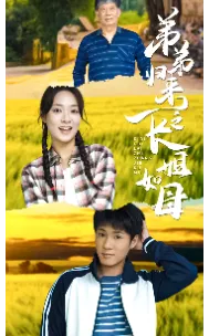 弟弟归来之长姐如母在线观看