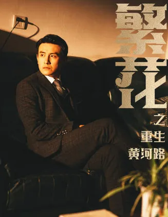 繁花之重生黄河路在线观看