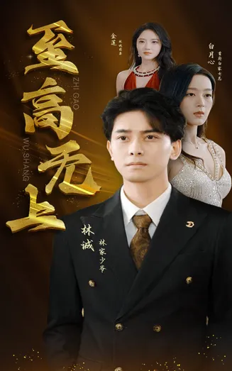 至高无上 短剧版在线观看