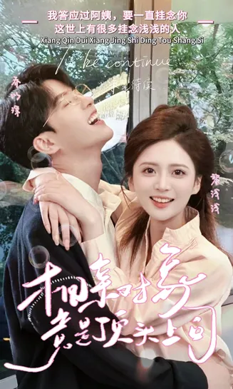 相亲对象竟是顶头上司在线观看