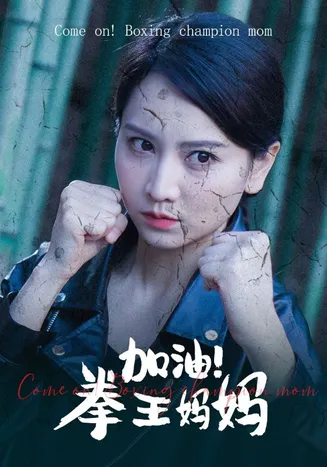 加油！拳王妈妈在线观看