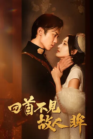 回首不见故人眸在线观看