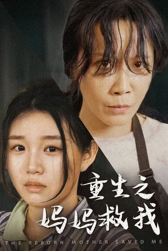 重生之妈妈救我在线观看