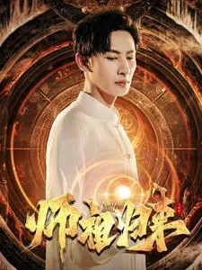 师祖归来在线观看