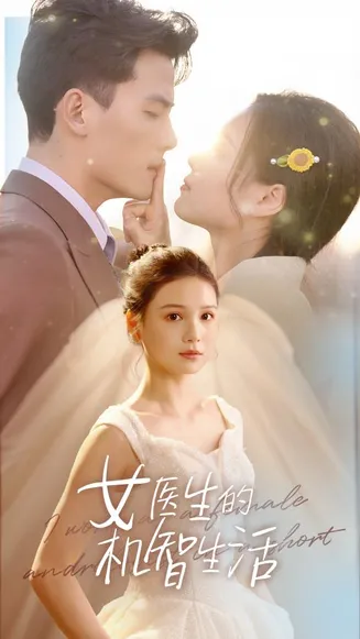 女医生的机智生活在线观看