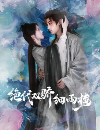 绝代双娇细雨楼在线观看