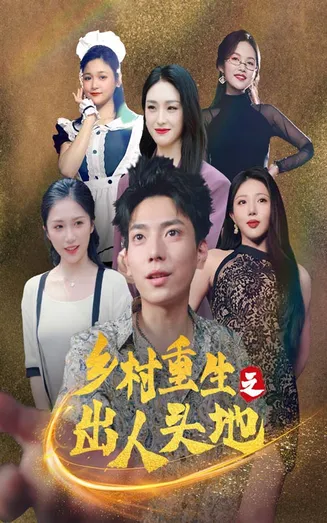 乡村重生之出人头地在线观看