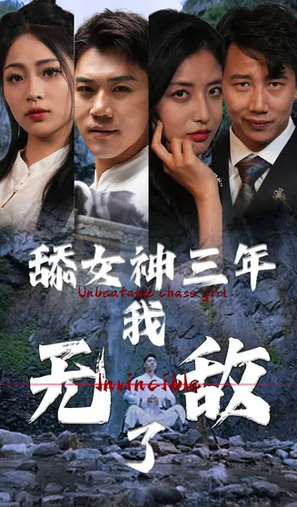 舔女神三年我无敌了在线观看