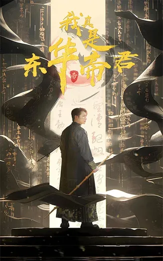 我真是东华帝君在线观看