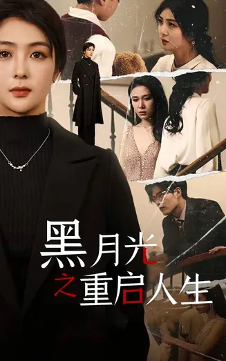 黑月光之重启人生在线观看